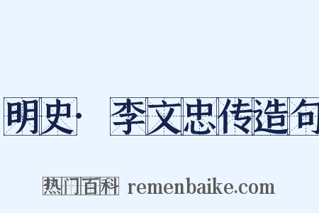 明史·李文忠传造句是什么意思的图片
